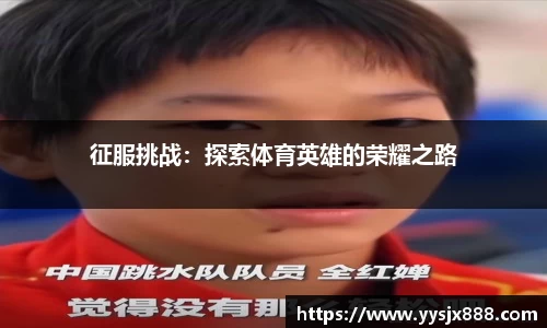 征服挑战：探索体育英雄的荣耀之路